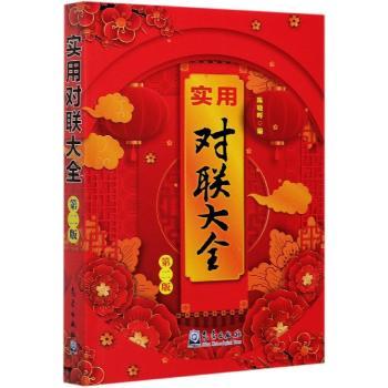 实用对联大全(第2版)