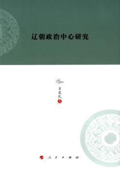 辽朝政治中心研究
