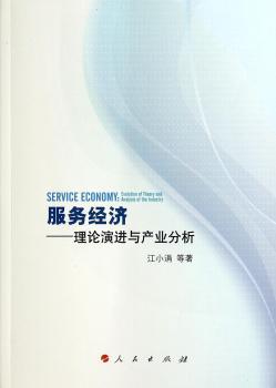 服务经济-理论演进与产业分析
