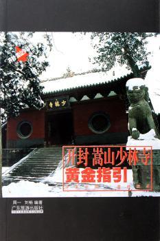 开封嵩山少林寺黄金指引