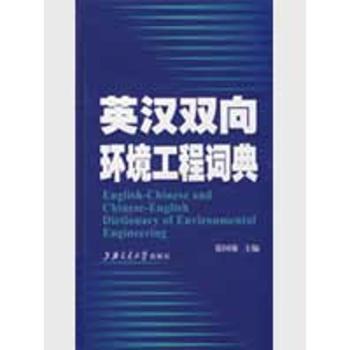 英汉双向环境工程词典
