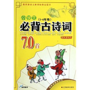 (1-6年级)-小学生必背古诗词70