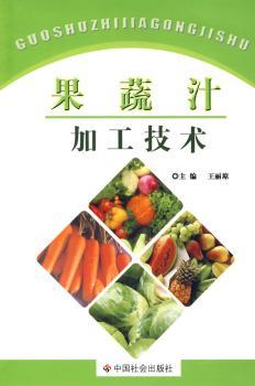 果蔬汁加工技术