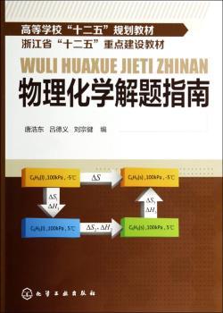 物理化学解题指南