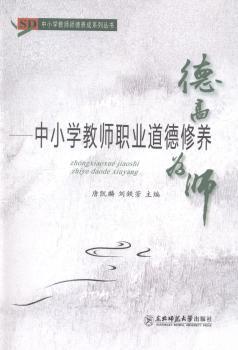 德高为师：中小学教师职业道德修养