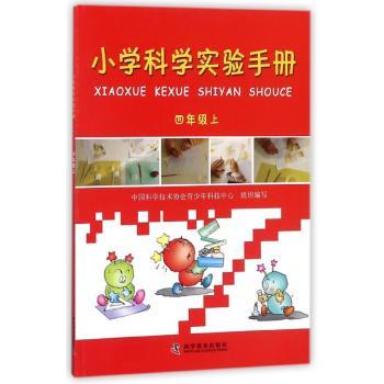 小学科学实验手册:四年级上
