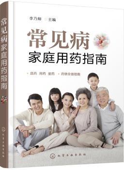 常见病家庭用药指南