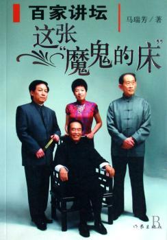 百家讲坛:这张“魔鬼的床”