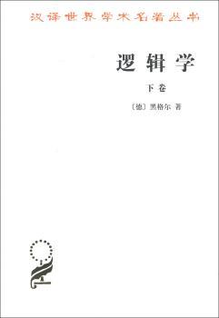 逻辑学 下卷