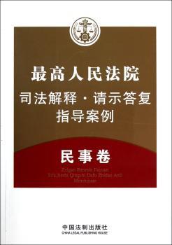 法院司法解释·请示答复·指导案例：民事卷