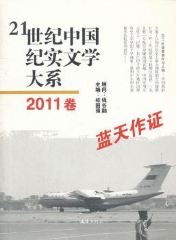 蓝天作证-21世纪中国纪实文学大系-2011卷