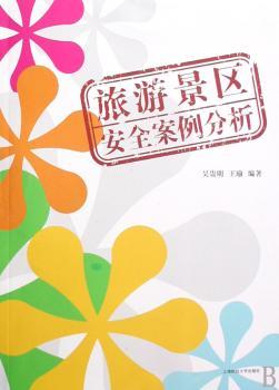 旅游景区安全案例分析