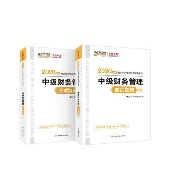 中级财务管理应试指南（全2册）