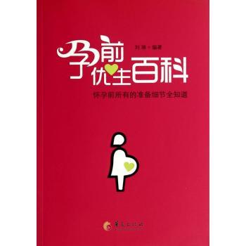 孕前优生百科:怀孕前所有的准备细节全知道