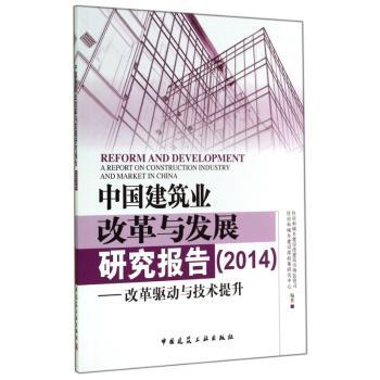 中国建筑业改革与发展研究报告：2014：改革驱动与技术提升