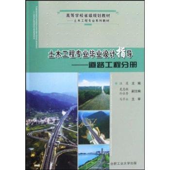 土木工程专业毕业设计指导:道路工程分册