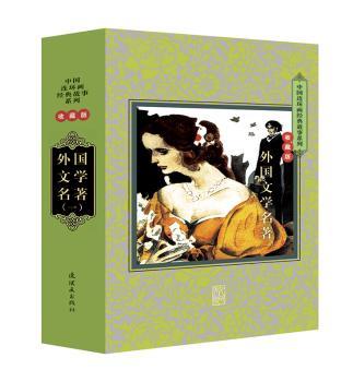收藏版 外国文学名著(一)(全二十册)
