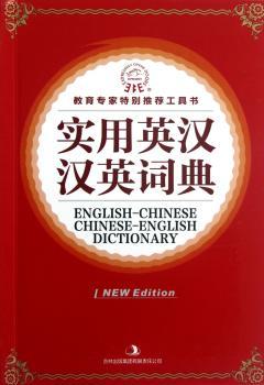 实用英汉汉英词典-NEW Edition