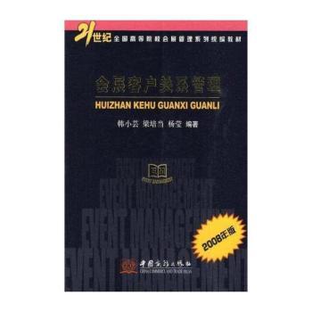 会展客户关系管理:2008年版