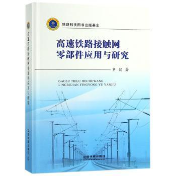 高速铁路接触网零部件应用与研究