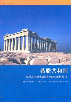 希腊共和国：公元前5世纪雅典的政治和经济