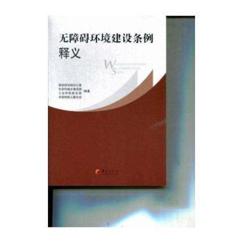 无障碍环境建设条例释义