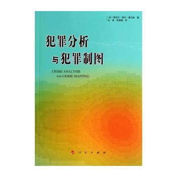 犯罪分析与犯罪制图