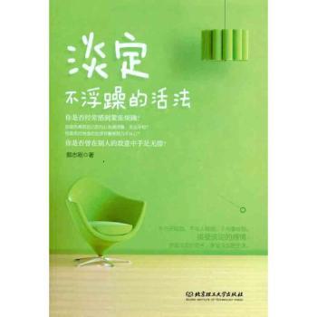 淡定：不浮躁的活法