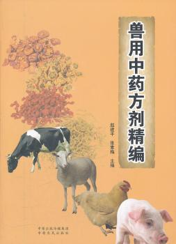 兽用方剂精编