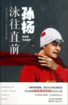 孙杨-泳往直前