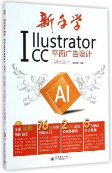 新手学Illustrator CC平面广告设计-(实例版)-(含光盘1张)