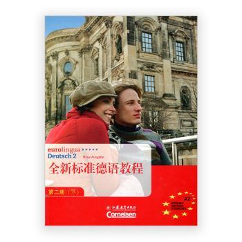 全新标准德语教程：第二册(下)：Teilband 2