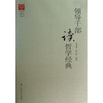 领导干部读哲学经典