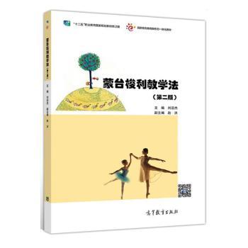 蒙台梭利教学法(第2版)