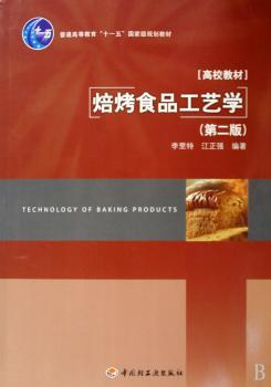 焙烤食品工艺学(第二版)(高校教材)