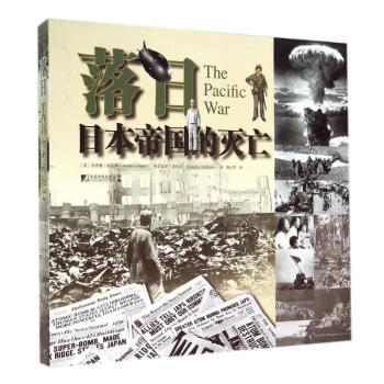 落日-日本帝国的灭亡