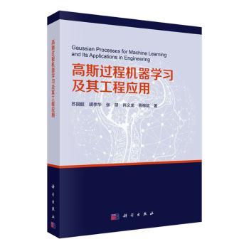 高斯过程机器学习及其工程应用