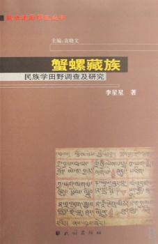 蟹螺藏族:民族学田野调查及研究