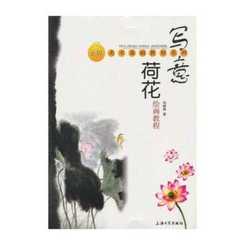 写意荷花绘画教程