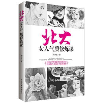 北大女人气质修炼课