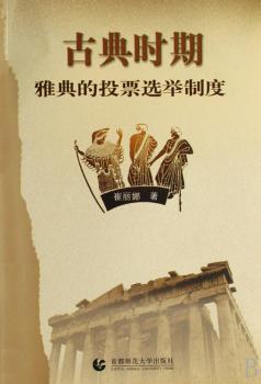古典时期雅典的投票选举制度