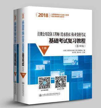 2018注册公用设备工程师(给水排水)执业资格考试基础考试复习教程