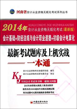 2014会计从业资格无纸化考试系列丛书:河南省会计从业资格无纸化考试题库及上机实战一本通（附赠会计从业资格无纸化上机考试软件）