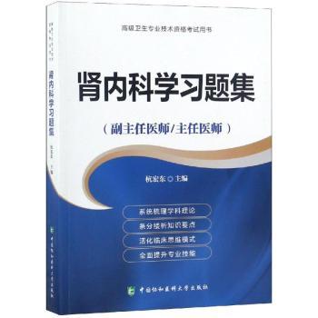 肾内科学习题集:副主任医师/主任医师