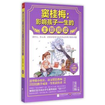 窦桂梅:影响孩子一生的主题阅读:小学五年级专用