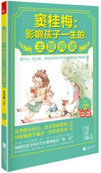 窦桂梅:影响孩子一生的主题阅读:小学二年级专用