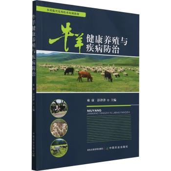 牛羊健康养殖与疾病防治