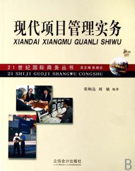 现代项目管理实务