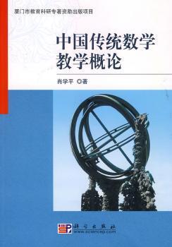 中国传统数学教学概论
