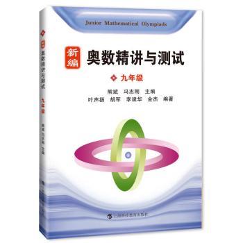 新编奥数精讲与测试:九年级